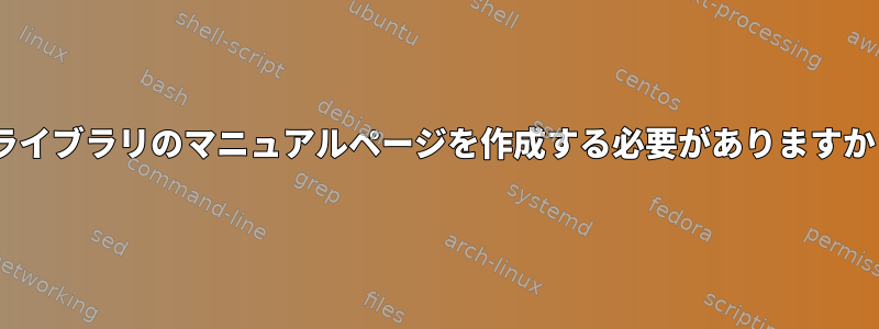 Cライブラリのマニュアルページを作成する必要がありますか？