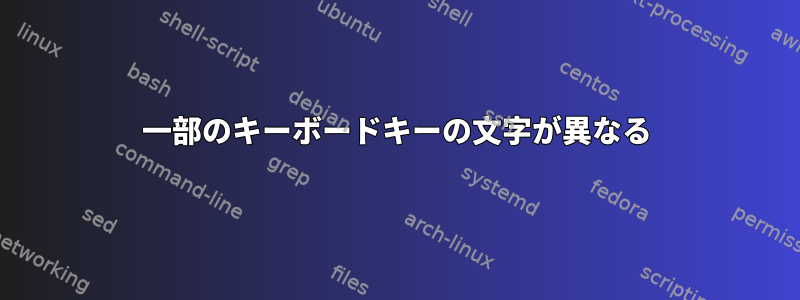 一部のキーボードキーの文字が異なる