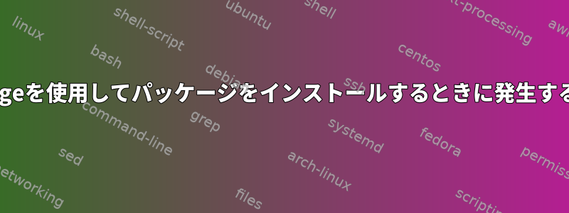 Emergeを使用してパッケージをインストールするときに発生する問題