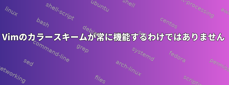 Vimのカラースキームが常に機能するわけではありません