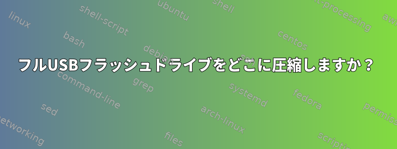 フルUSBフラッシュドライブをどこに圧縮しますか？