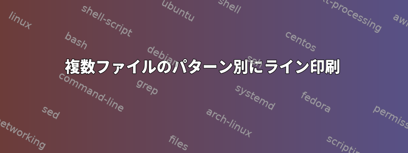 複数ファイルのパターン別にライン印刷