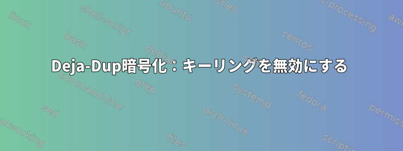 Deja-Dup暗号化：キーリングを無効にする