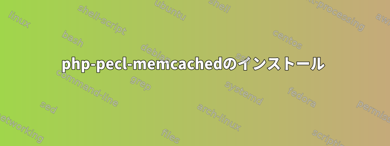 php-pecl-memcachedのインストール