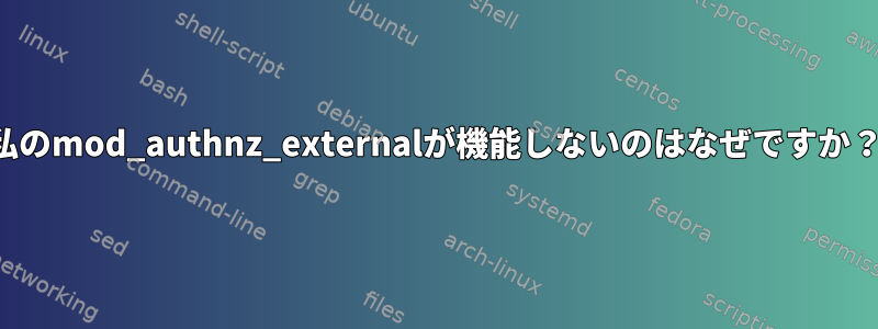 私のmod_authnz_externalが機能しないのはなぜですか？