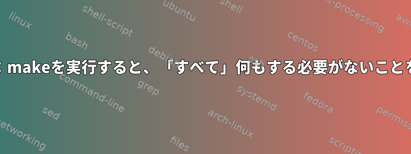 libaffaビルド：makeを実行すると、「すべて」何もする必要がないことを意味します。