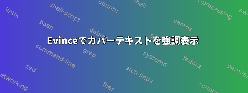 Evinceでカバーテキストを強調表示