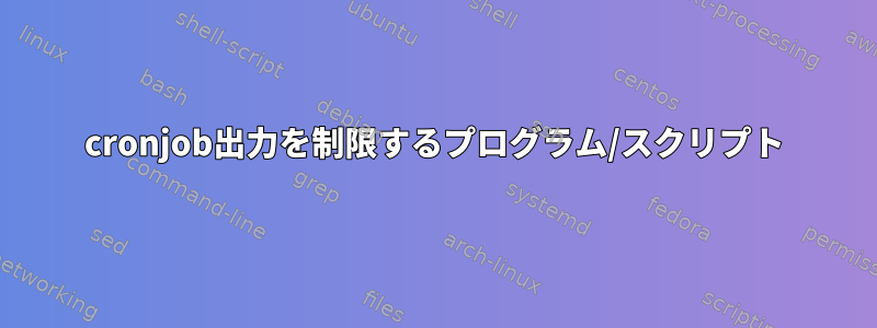 cronjob出力を制限するプログラム/スクリプト