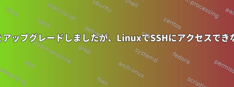 PCからcygwinをアップグレードしましたが、LinuxでSSHにアクセスできなくなりました。