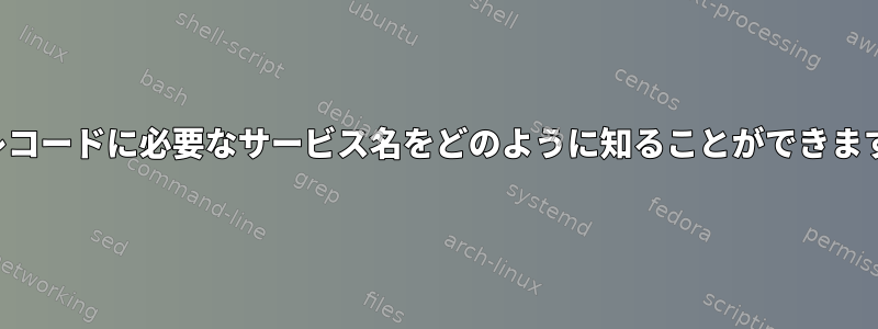 SRVレコードに必要なサービス名をどのように知ることができますか？