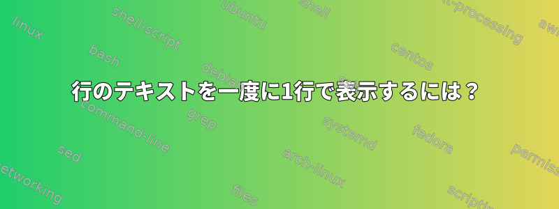 3行のテキストを一度に1行で表示するには？