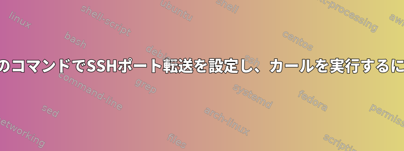 単一のコマンドでSSHポート転送を設定し、カールを実行するには？