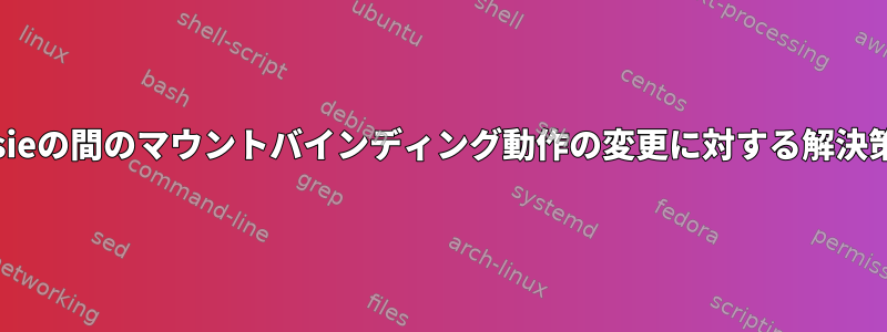 wheezyとjessieの間のマウントバインディング動作の変更に対する解決策は何ですか？