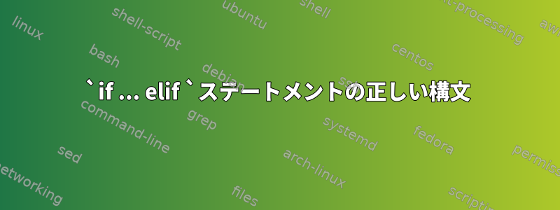 `if ... elif `ステートメントの正しい構文