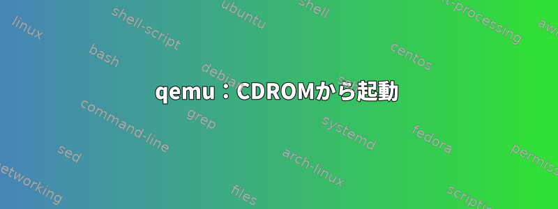 qemu：CDROMから起動