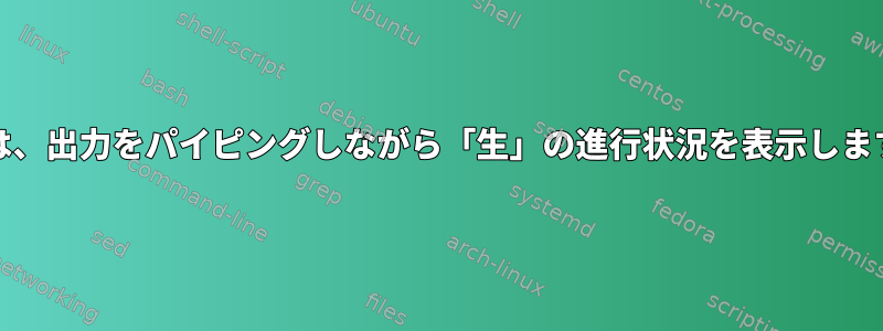 ddは、出力をパイピングしながら「生」の進行状況を表示します。