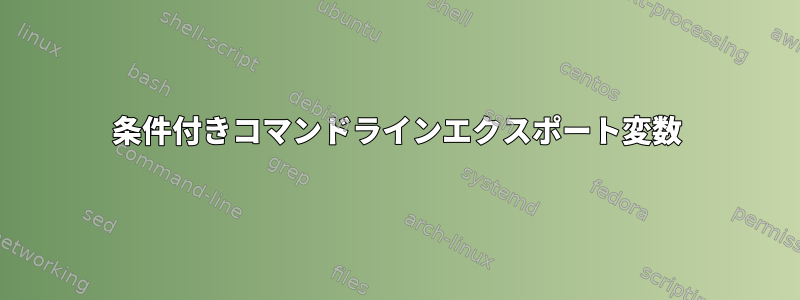 条件付きコマンドラインエクスポート変数