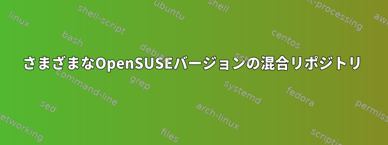 さまざまなOpenSUSEバージョンの混合リポジトリ