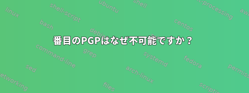 2番目のPGPはなぜ不可能ですか？