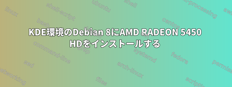 KDE環境のDebian 8にAMD RADEON 5450 HDをインストールする