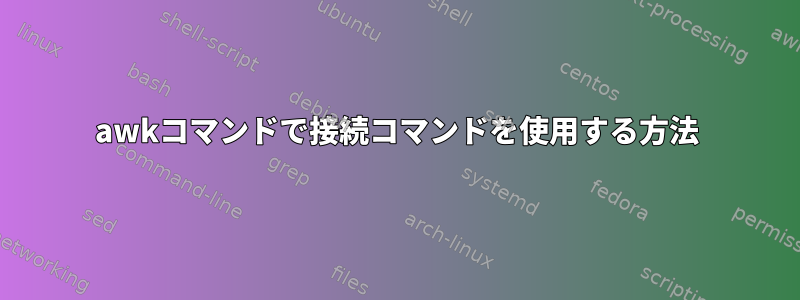 awkコマンドで接続コマンドを使用する方法