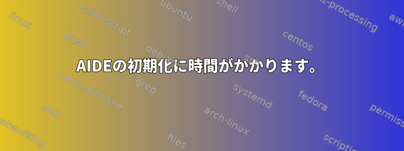 AIDEの初期化に時間がかかります。