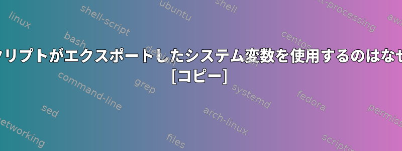 一部のスクリプトがエクスポートしたシステム変数を使用するのはなぜですか？ [コピー]