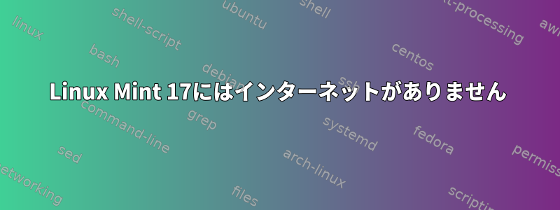 Linux Mint 17にはインターネットがありません