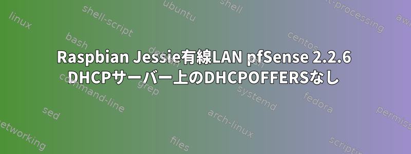 Raspbian Jessie有線LAN pfSense 2.2.6 DHCPサーバー上のDHCPOFFERSなし