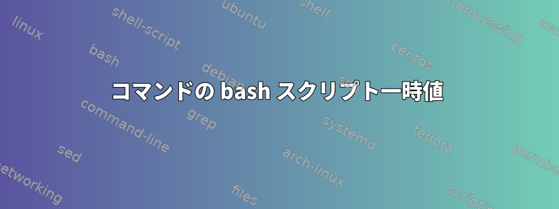 コマンドの bash スクリプト一時値