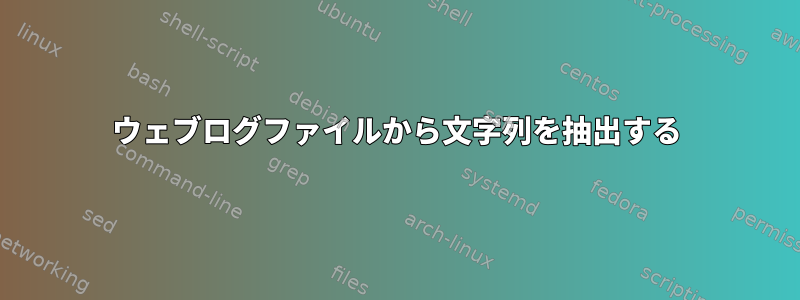 ウェブログファイルから文字列を抽出する