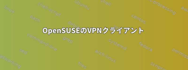 OpenSUSEのVPNクライアント