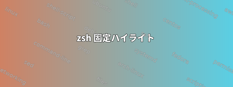 zsh 固定ハイライト