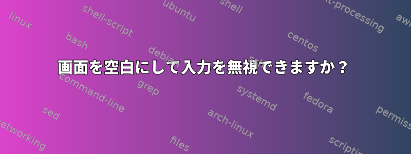 画面を空白にして入力を無視できますか？