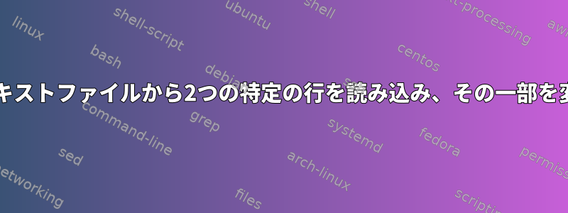 Bashスクリプトは、テキストファイルから2つの特定の行を読み込み、その一部を変数として使用します。