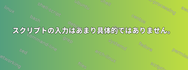 スクリプトの入力はあまり具体的ではありません。