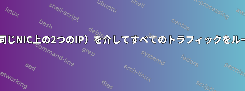 OpenVPNは、1つのIPアドレス（同じNIC上の2つのIP）を介してすべてのトラフィックをルーティングすることを強制します。