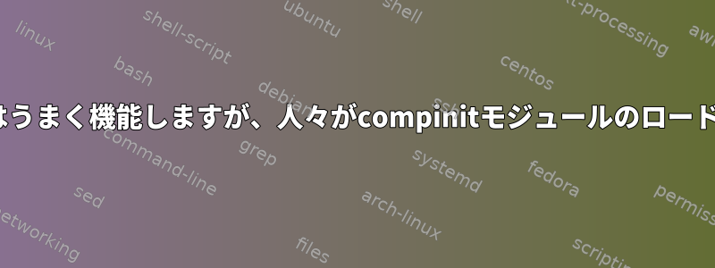 Zshの標準コンプリート機能はうまく機能しますが、人々がcompinitモジュールのロードを推奨するのはなぜですか？