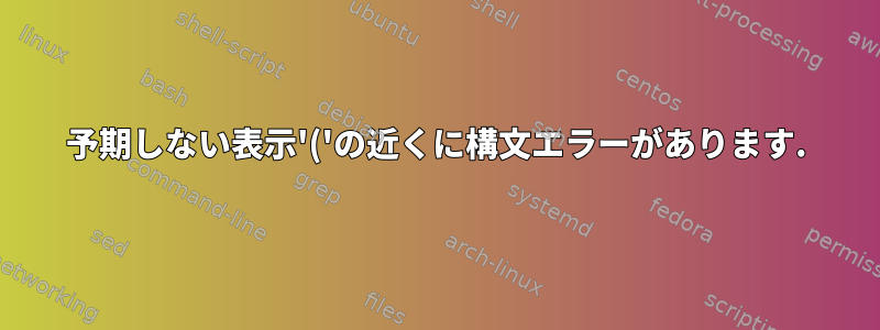 予期しない表示'('の近くに構文エラーがあります.