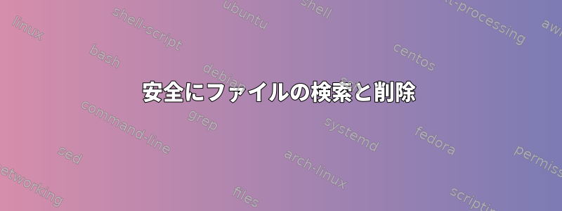 安全にファイルの検索と削除