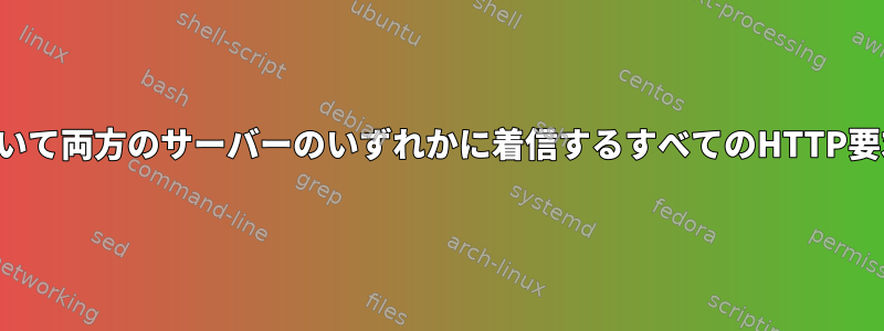 サブドメインに基づいて両方のサーバーのいずれかに着信するすべてのHTTP要求を転送しますか？