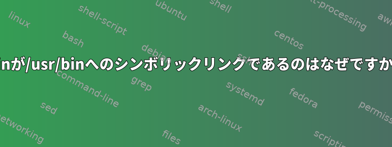 /binが/usr/binへのシンボリックリンクであるのはなぜですか？