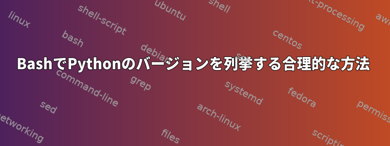 BashでPythonのバージョンを列挙する合理的な方法