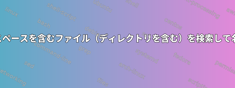 ファイル名にスペースを含むファイル（ディレクトリを含む）を検索して名前を変更する