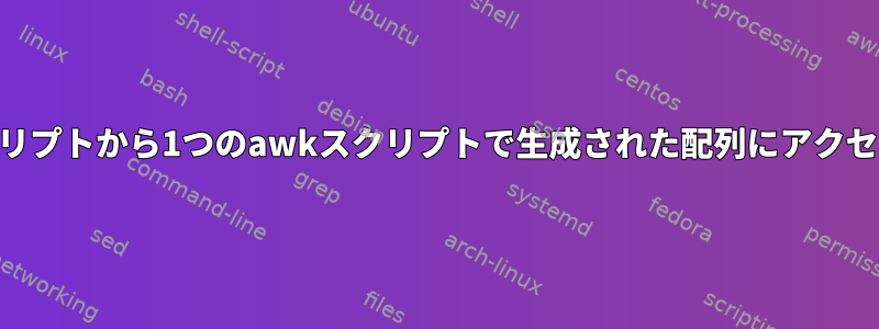 後続のawkスクリプトから1つのawkスクリプトで生成された配列にアクセスできますか？