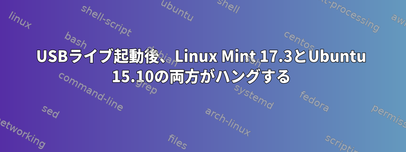 USBライブ起動後、Linux Mint 17.3とUbuntu 15.10の両方がハングする