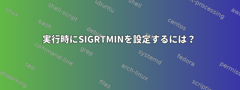 実行時にSIGRTMINを設定するには？