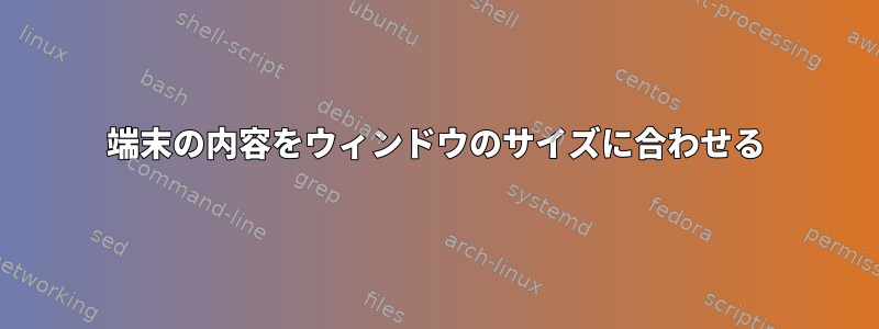 端末の内容をウィンドウのサイズに合わせる