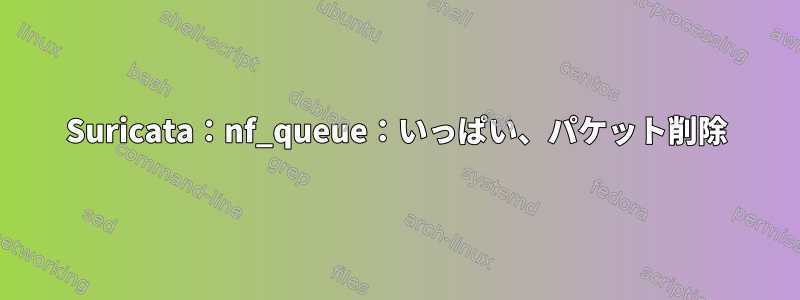 Suricata：nf_queue：いっぱい、パケット削除