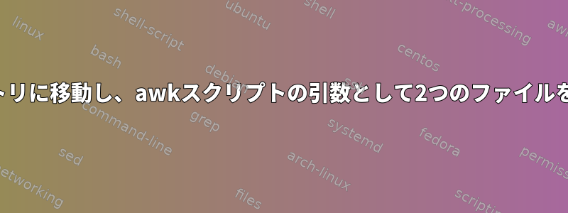 サブディレクトリに移動し、awkスクリプトの引数として2つのファイルを取得します。